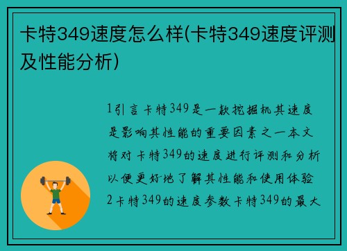 卡特349速度怎么样(卡特349速度评测及性能分析)