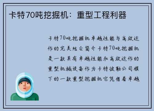 卡特70吨挖掘机：重型工程利器