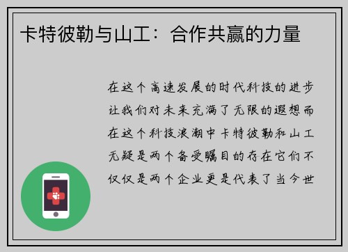 卡特彼勒与山工：合作共赢的力量