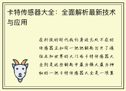卡特传感器大全：全面解析最新技术与应用