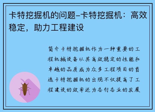 卡特挖掘机的问题-卡特挖掘机：高效稳定，助力工程建设