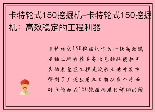 卡特轮式150挖掘机-卡特轮式150挖掘机：高效稳定的工程利器