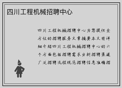 四川工程机械招聘中心