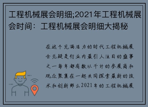 工程机械展会明细;2021年工程机械展会时间：工程机械展会明细大揭秘