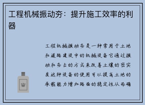 工程机械振动夯：提升施工效率的利器