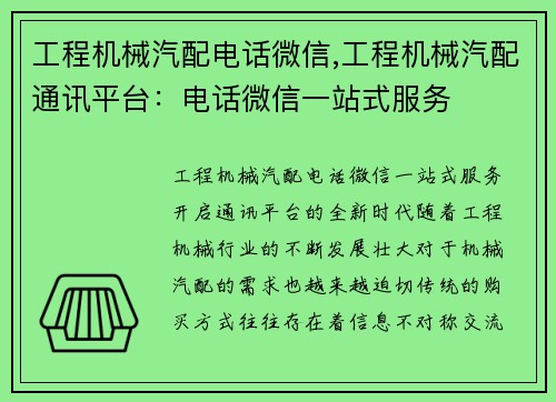 工程机械汽配电话微信,工程机械汽配通讯平台：电话微信一站式服务
