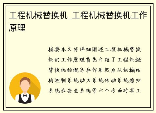 工程机械替换机_工程机械替换机工作原理