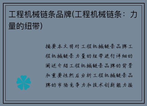 工程机械链条品牌(工程机械链条：力量的纽带)