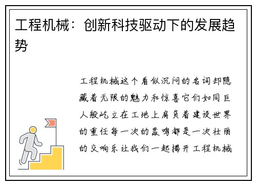 工程机械：创新科技驱动下的发展趋势