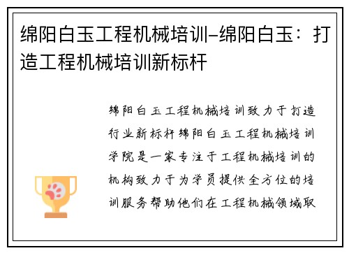 绵阳白玉工程机械培训-绵阳白玉：打造工程机械培训新标杆