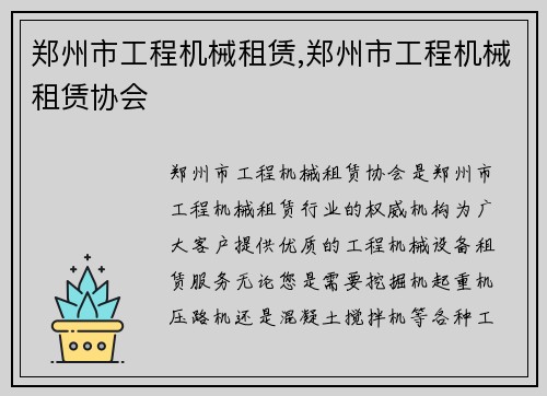 郑州市工程机械租赁,郑州市工程机械租赁协会