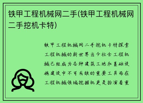 铁甲工程机械网二手(铁甲工程机械网二手挖机卡特)