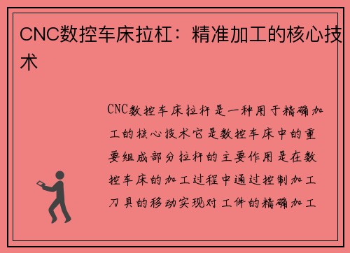CNC数控车床拉杠：精准加工的核心技术