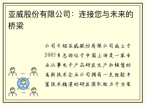 亚威股份有限公司：连接您与未来的桥梁