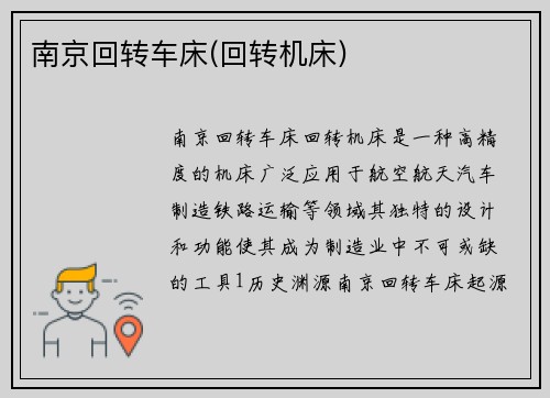 南京回转车床(回转机床)