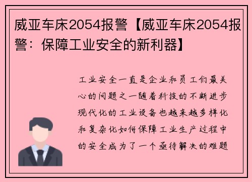 威亚车床2054报警【威亚车床2054报警：保障工业安全的新利器】