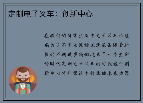 定制电子叉车：创新中心