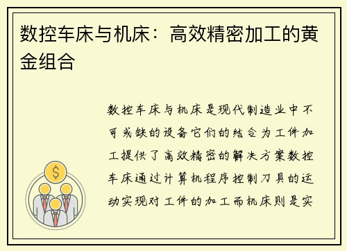 数控车床与机床：高效精密加工的黄金组合