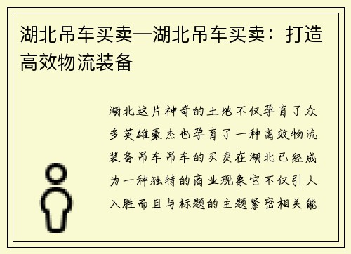 湖北吊车买卖—湖北吊车买卖：打造高效物流装备