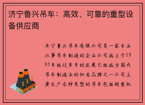 济宁鲁兴吊车：高效、可靠的重型设备供应商