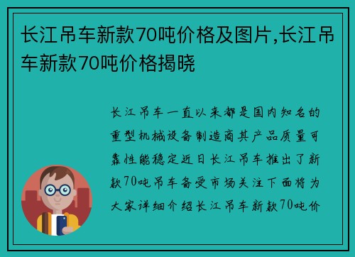 长江吊车新款70吨价格及图片,长江吊车新款70吨价格揭晓